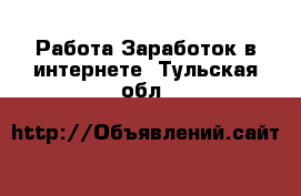 Работа Заработок в интернете. Тульская обл.